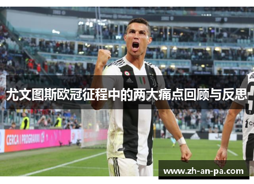 尤文图斯欧冠征程中的两大痛点回顾与反思