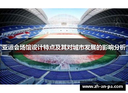 亚运会场馆设计特点及其对城市发展的影响分析