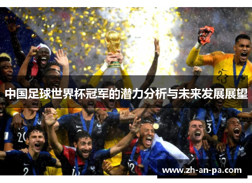 中国足球世界杯冠军的潜力分析与未来发展展望