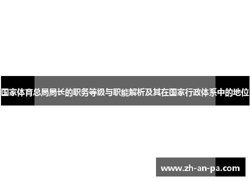 国家体育总局局长的职务等级与职能解析及其在国家行政体系中的地位