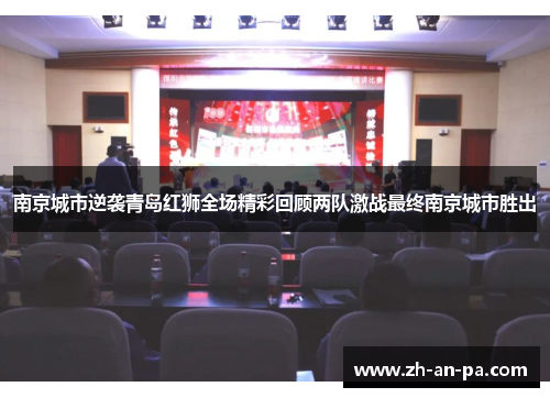 南京城市逆袭青岛红狮全场精彩回顾两队激战最终南京城市胜出