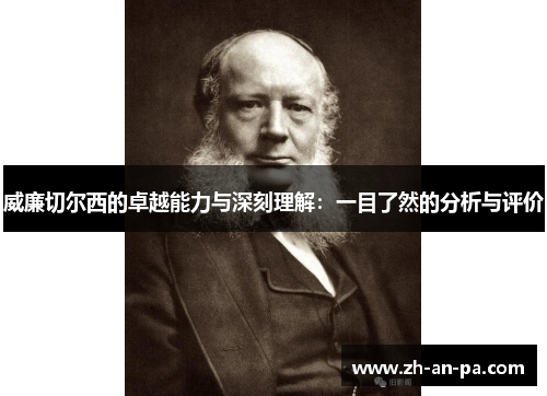 威廉切尔西的卓越能力与深刻理解:一目了然的分析与评价 威廉切尔西的卓越能力与深刻理解:一目了然的分析与评价