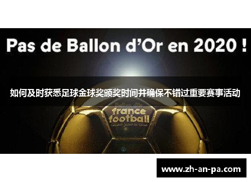 如何及时获悉足球金球奖颁奖时间并确保不错过重要赛事活动