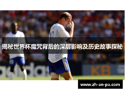 揭秘世界杯魔咒背后的深层影响及历史故事探秘