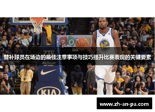 替补球员在场边的最佳注意事项与技巧提升比赛表现的关键要素 替补球员在场边的最佳注意事项与技巧提升比赛表现的关键要素