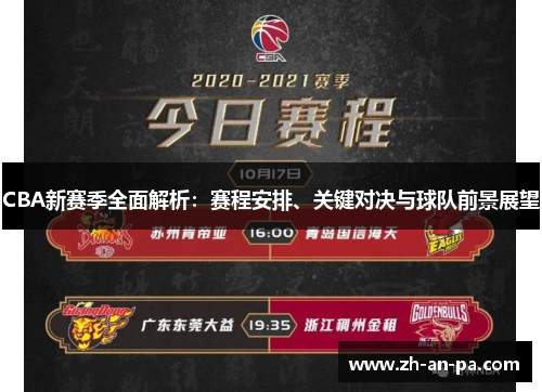 CBA新赛季全面解析：赛程安排、关键对决与球队前景展望