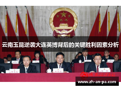 云南玉昆逆袭大连英博背后的关键胜利因素分析