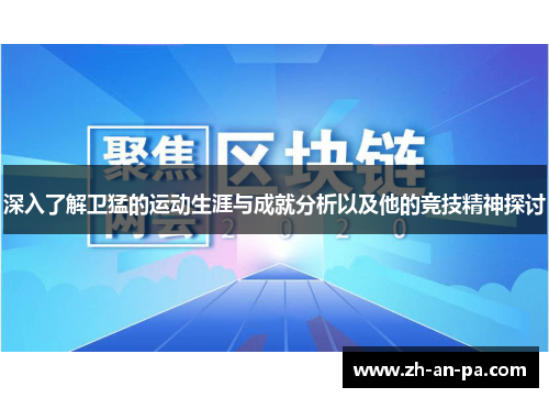 深入了解卫猛的运动生涯与成就分析以及他的竞技精神探讨 深入了解卫猛的运动生涯与成就分析以及他的竞技精神探讨
