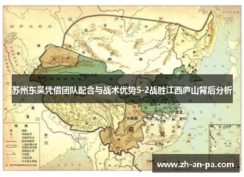 苏州东吴凭借团队配合与战术优势5-2战胜江西庐山背后分析 苏州东吴凭借团队配合与战术优势5-2战胜江西庐山背后分析