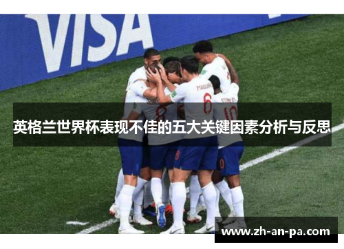 英格兰世界杯表现不佳的五大关键因素分析与反思