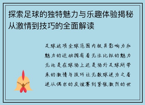 探索足球的独特魅力与乐趣体验揭秘从激情到技巧的全面解读