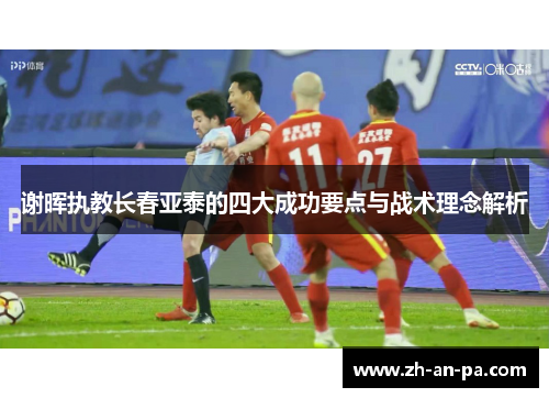 谢晖执教长春亚泰的四大成功要点与战术理念解析