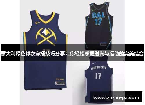 意大利绿色球衣穿搭技巧分享让你轻松掌握时尚与运动的完美结合