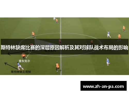 斯特林缺席比赛的深层原因解析及其对球队战术布局的影响