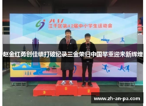 赵金红勇创佳绩打破纪录三金荣归中国举重迎来新辉煌 赵金红勇创佳绩打破纪录三金荣归中国举重迎来新辉煌
