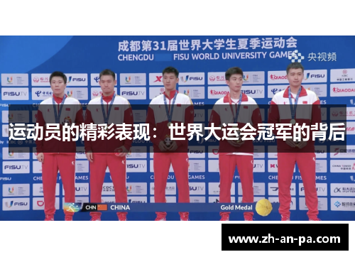 运动员的精彩表现：世界大运会冠军的背后