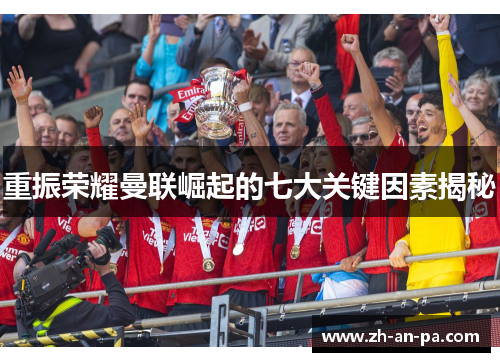 重振荣耀曼联崛起的七大关键因素揭秘