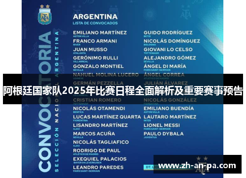 阿根廷国家队2025年比赛日程全面解析及重要赛事预告 阿根廷国家队2025年比赛日程全面解析及重要赛事预告