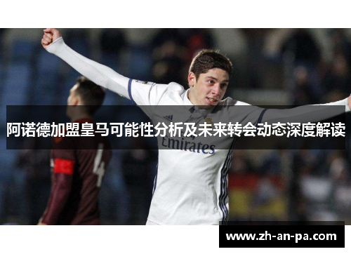 阿诺德加盟皇马可能性分析及未来转会动态深度解读
