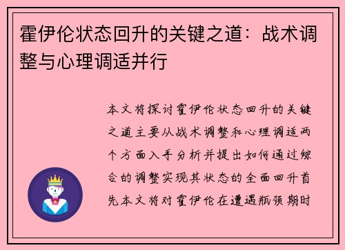 霍伊伦状态回升的关键之道:战术调整与心理调适并行 霍伊伦状态回升的关键之道:战术调整与心理调适并行