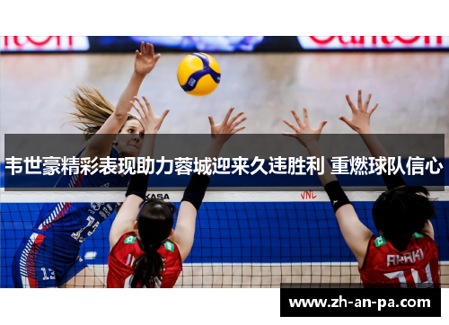 韦世豪精彩表现助力蓉城迎来久违胜利 重燃球队信心