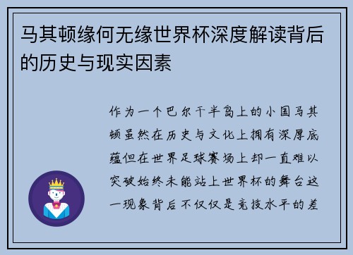 马其顿缘何无缘世界杯深度解读背后的历史与现实因素