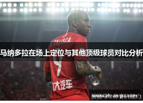 马纳多拉在场上定位与其他顶级球员对比分析