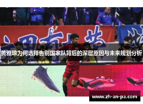 黄雅琼为何选择告别国家队背后的深层原因与未来规划分析