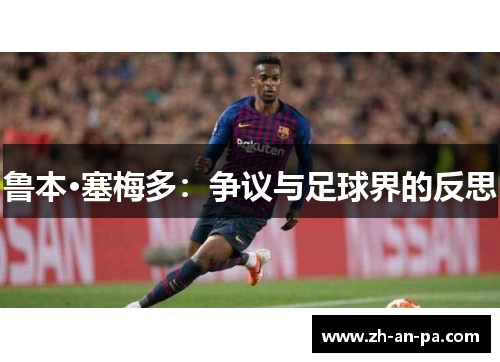 鲁本·塞梅多:争议与足球界的反思
