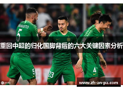 重回中超的归化国脚背后的六大关键因素分析 重回中超的归化国脚背后的六大关键因素分析