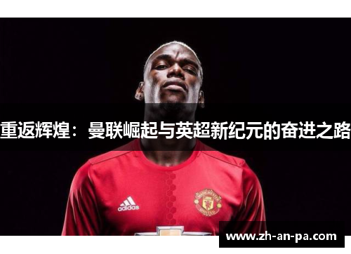 重返辉煌：曼联崛起与英超新纪元的奋进之路
