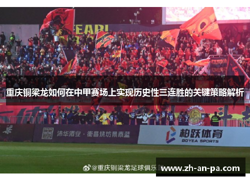 重庆铜梁龙如何在中甲赛场上实现历史性三连胜的关键策略解析 重庆铜梁龙如何在中甲赛场上实现历史性三连胜的关键策略解析