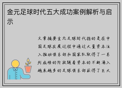 金元足球时代五大成功案例解析与启示 金元足球时代五大成功案例解析与启示