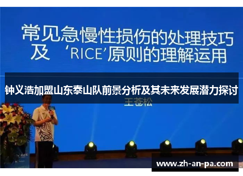 钟义浩加盟山东泰山队前景分析及其未来发展潜力探讨 钟义浩加盟山东泰山队前景分析及其未来发展潜力探讨