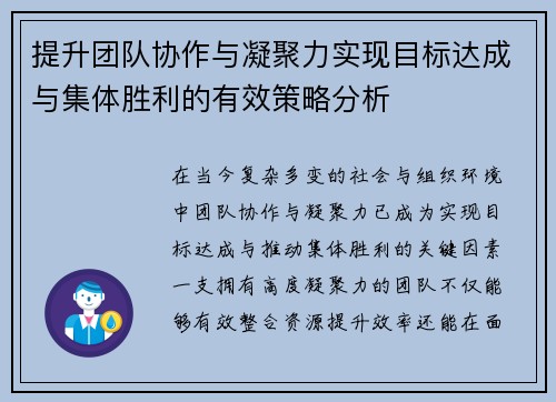 提升团队协作与凝聚力实现目标达成与集体胜利的有效策略分析