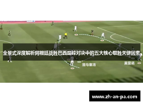 全景式深度解析阿根廷战胜巴西巅峰对决中的五大核心取胜关键因素