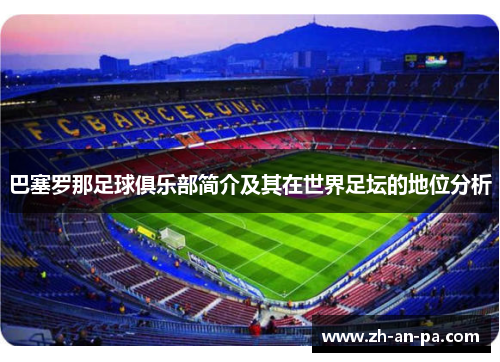 巴塞罗那足球俱乐部简介及其在世界足坛的地位分析 巴塞罗那足球俱乐部简介及其在世界足坛的地位分析