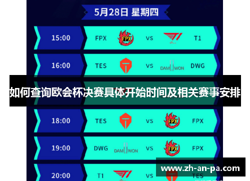 如何查询欧会杯决赛具体开始时间及相关赛事安排 如何查询欧会杯决赛具体开始时间及相关赛事安排