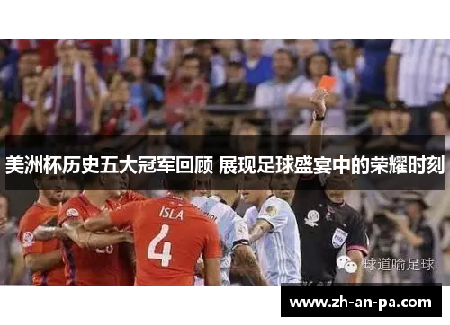 美洲杯历史五大冠军回顾 展现足球盛宴中的荣耀时刻
