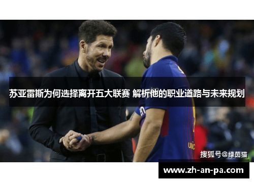 苏亚雷斯为何选择离开五大联赛 解析他的职业道路与未来规划