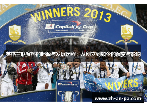 英格兰联赛杯的起源与发展历程：从创立到如今的演变与影响