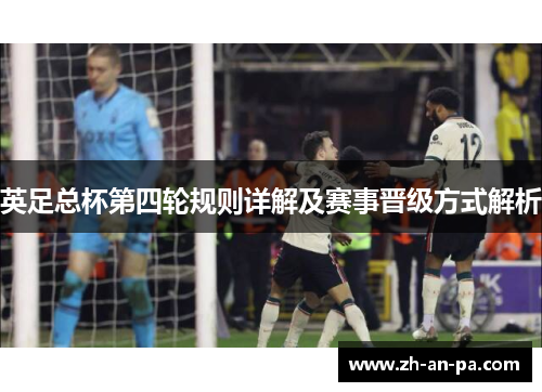 英足总杯第四轮规则详解及赛事晋级方式解析