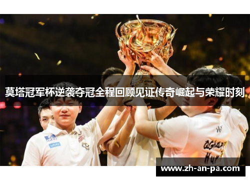 莫塔冠军杯逆袭夺冠全程回顾见证传奇崛起与荣耀时刻