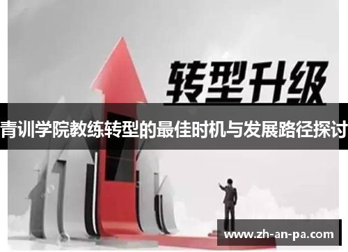 青训学院教练转型的最佳时机与发展路径探讨
