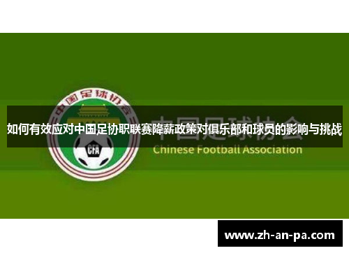 如何有效应对中国足协职联赛降薪政策对俱乐部和球员的影响与挑战