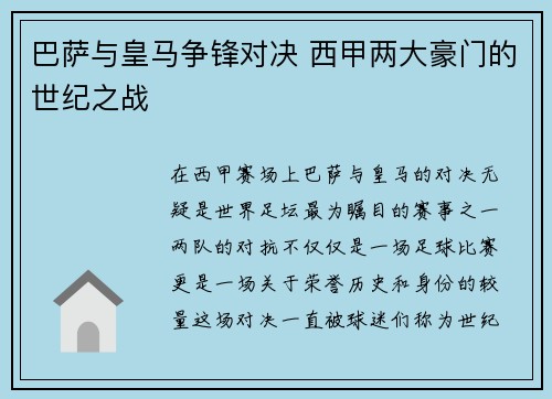 巴萨与皇马争锋对决 西甲两大豪门的世纪之战