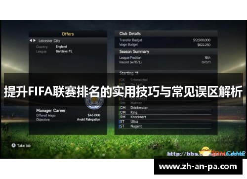 提升FIFA联赛排名的实用技巧与常见误区解析