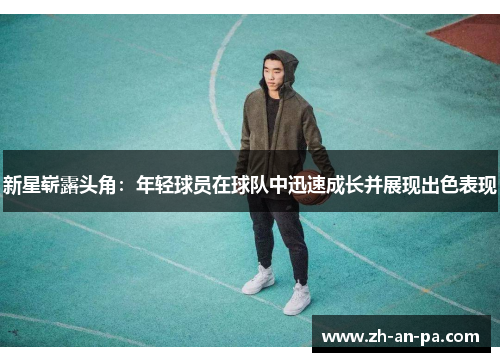 新星崭露头角：年轻球员在球队中迅速成长并展现出色表现