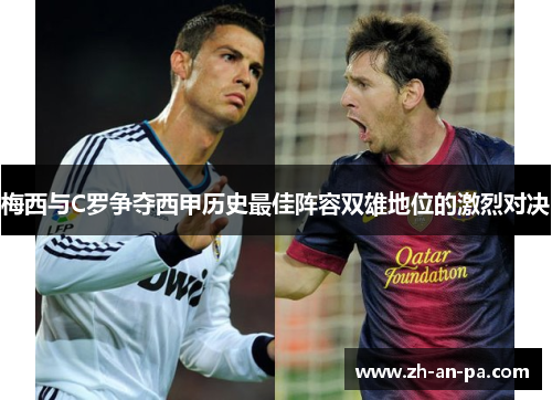 梅西与C罗争夺西甲历史最佳阵容双雄地位的激烈对决