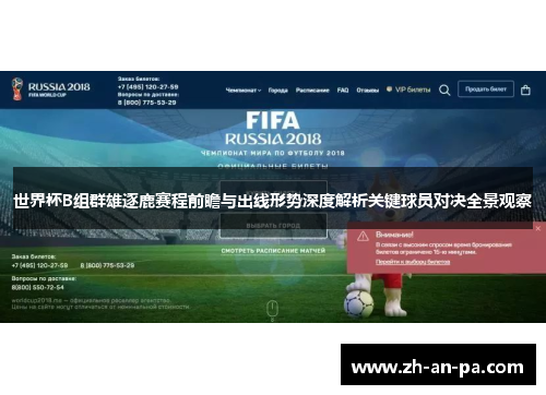 世界杯B组群雄逐鹿赛程前瞻与出线形势深度解析关键球员对决全景观察